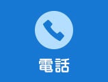 電話