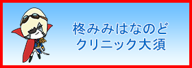 柊みみはなのどクリニック大須