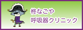 柊なごや呼吸器クリニック